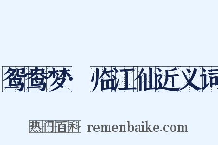 鸳鸯梦·临江仙近义词是什么意思的图片
